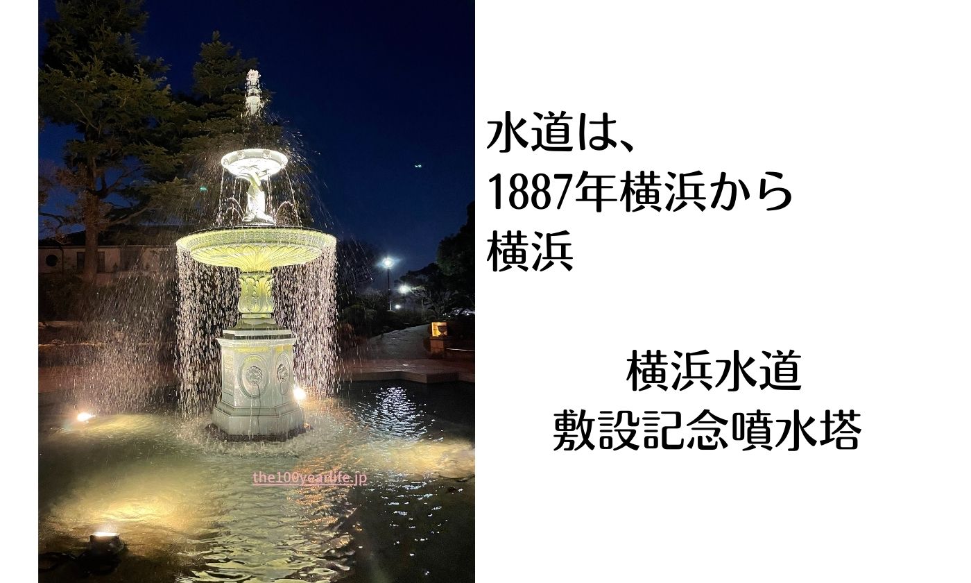 横浜水道 敷設記念噴水塔