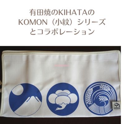 有田焼のKIHATAのKOMON（小紋）シリーズとコラボレーション