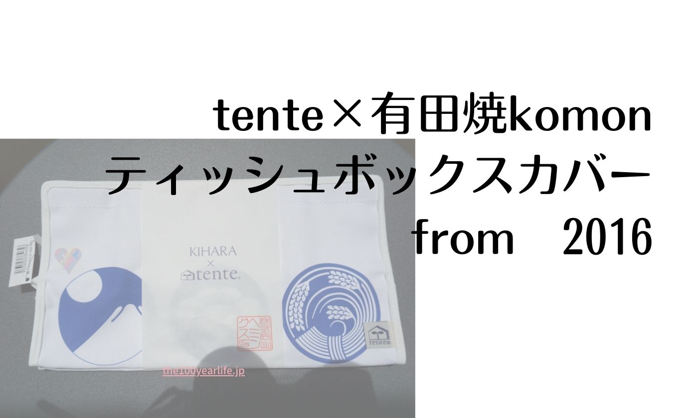 tente×有田焼komon ティッシュボックスカバー from　2016