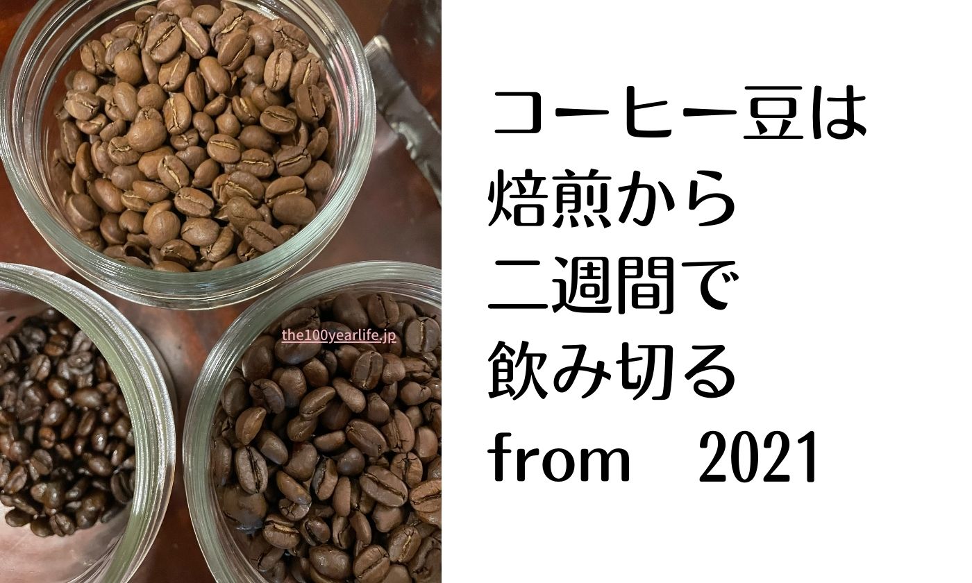 コーヒー豆は 焙煎から 二週間で 飲み切る from　2021